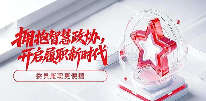 智慧政协系统解决方案