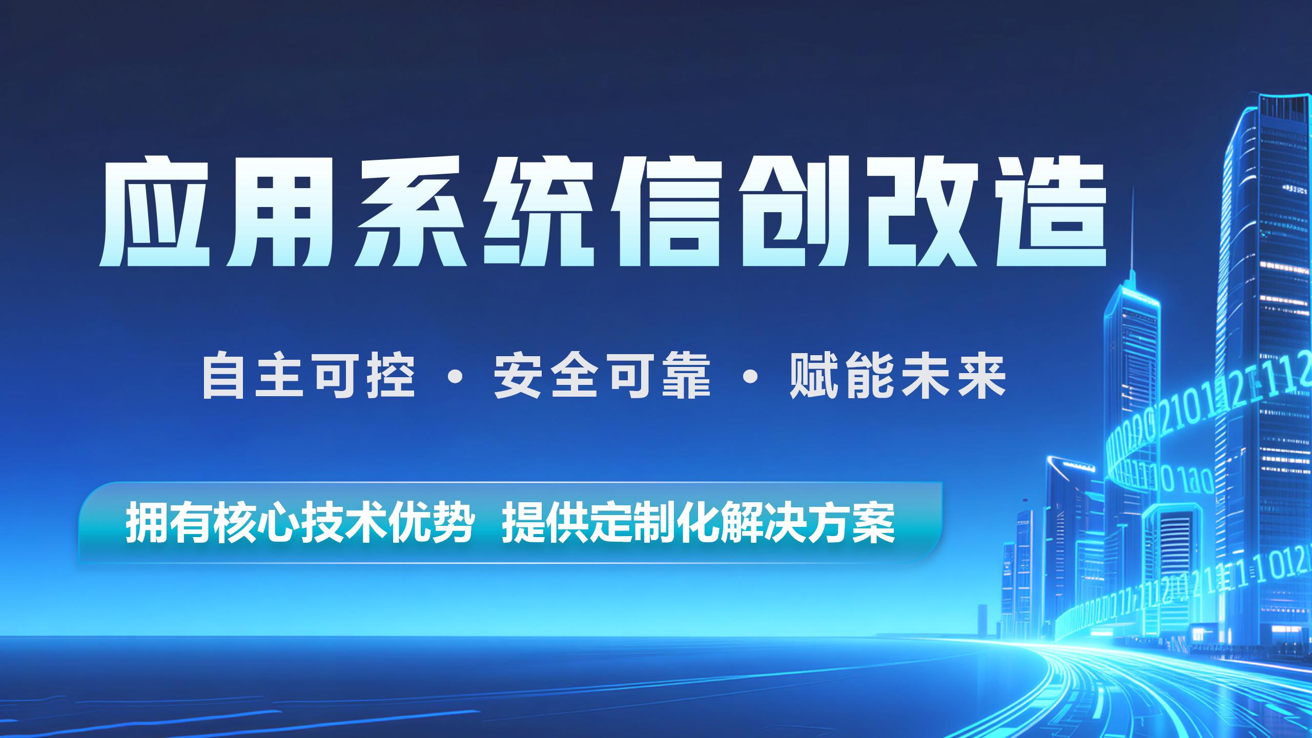系统信创改造（国产化）